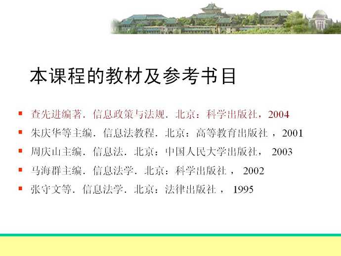 信息政策与法规视频教程
